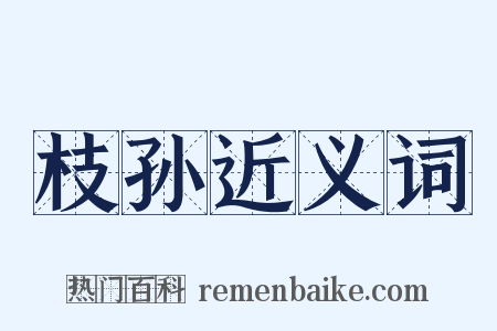 枝孙近义词是什么意思的图片